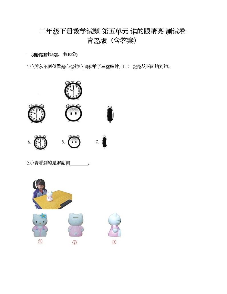 二年级下册数学试题-第五单元 谁的眼睛亮 测试卷-青岛版（含答案）01