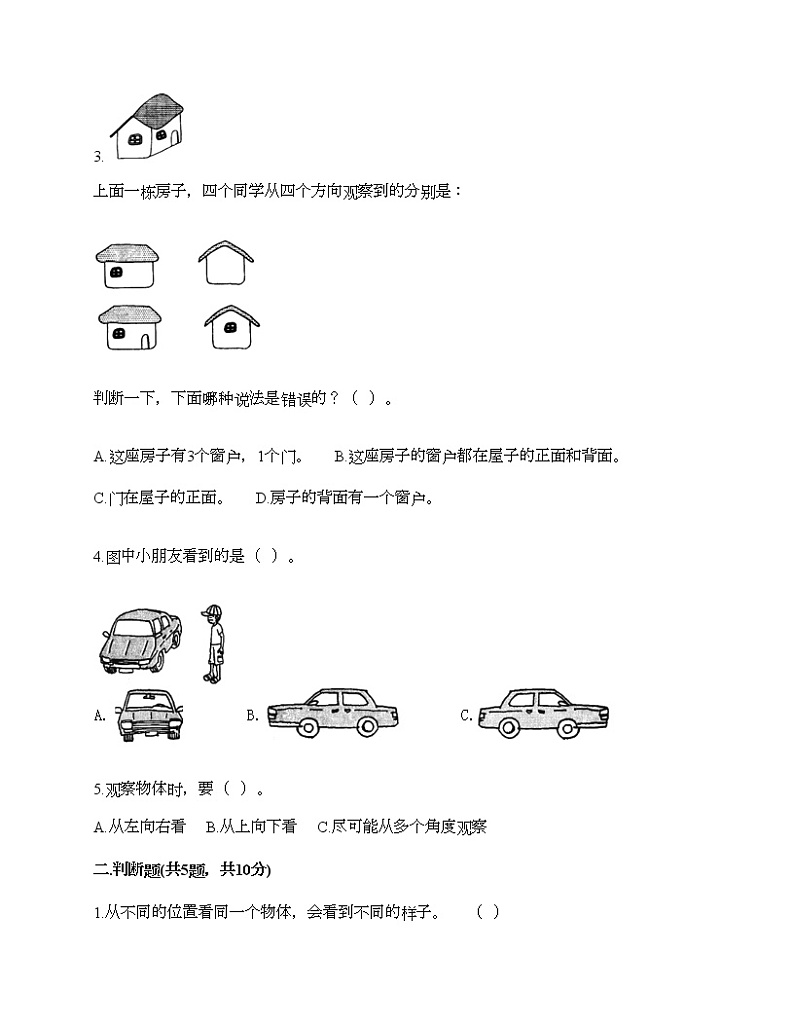 二年级下册数学试题-第五单元 谁的眼睛亮 测试卷-青岛版（含答案）02