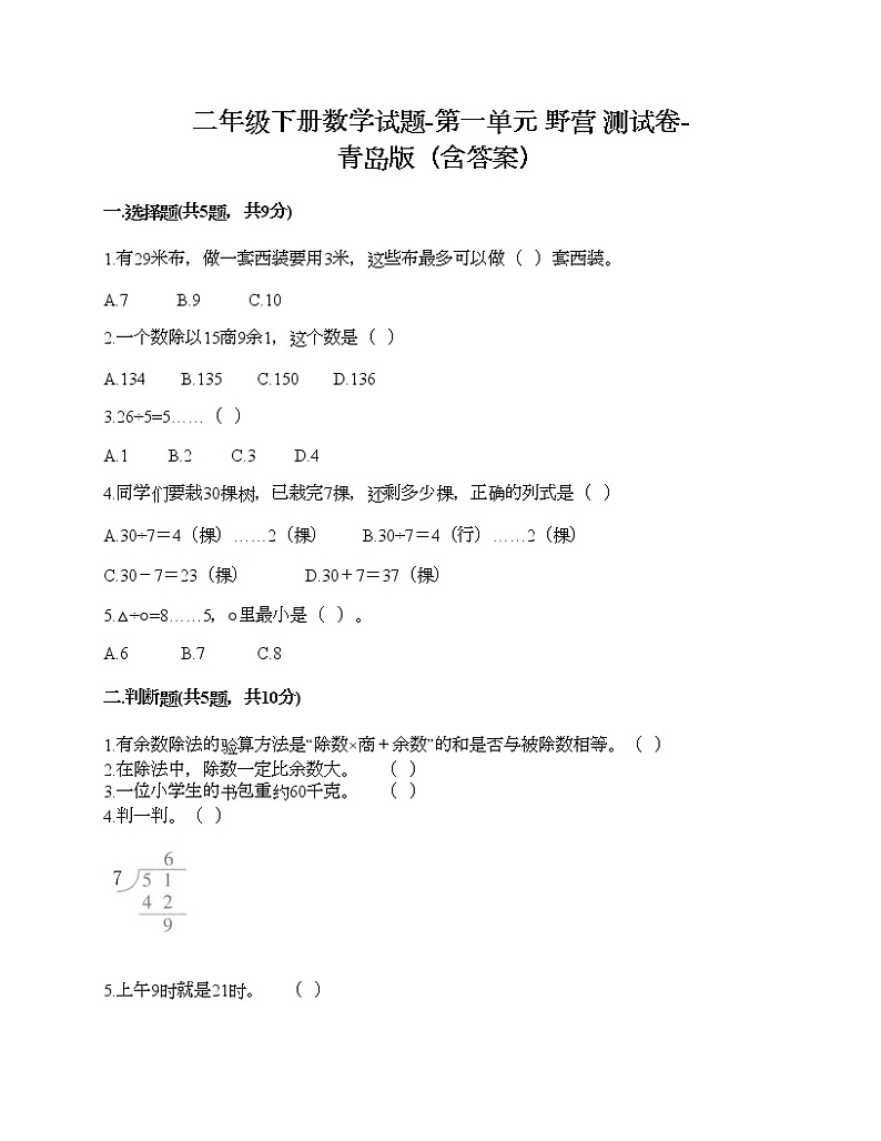 二年级下册数学试题-第一单元 野营 测试卷-青岛版（含答案）01