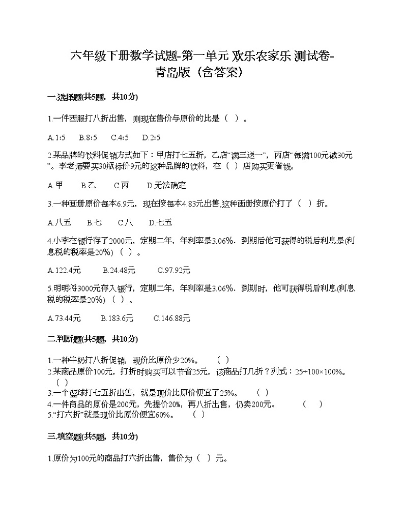 六年级下册数学试题-第一单元 欢乐农家乐 测试卷-青岛版（含答案）第1页