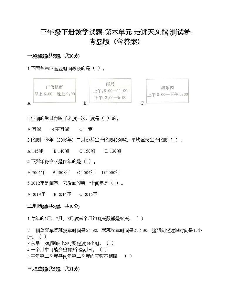 三年级下册数学试题-第六单元 走进天文馆 测试卷-青岛版（含答案）01