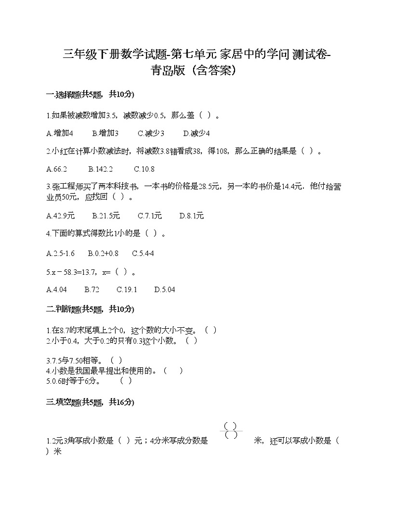 三年级下册数学试题-第七单元 家居中的学问 测试卷-青岛版（含答案）01