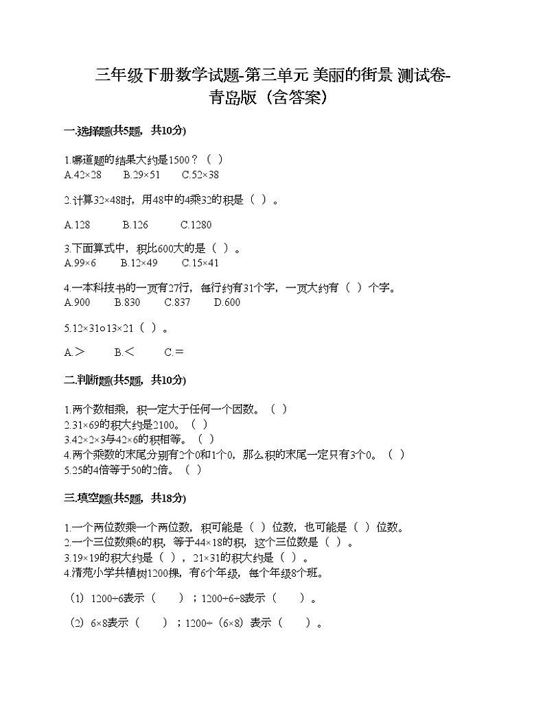 三年级下册数学试题-第三单元 美丽的街景 测试卷-青岛版（含答案）第1页