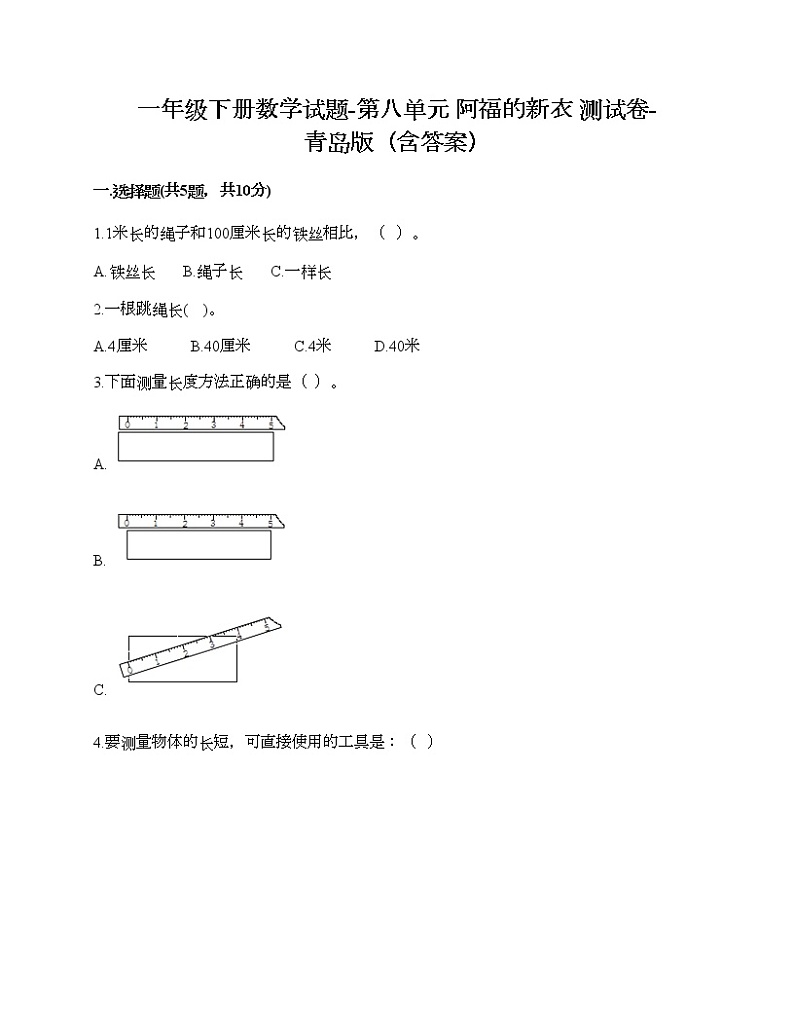 一年级下册数学试题-第八单元 阿福的新衣 测试卷-青岛版（含答案）01