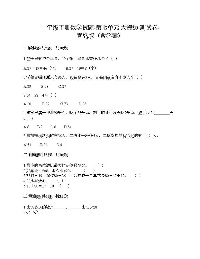 一年级下册数学试题-第七单元 大海边 测试卷-青岛版（含答案）01