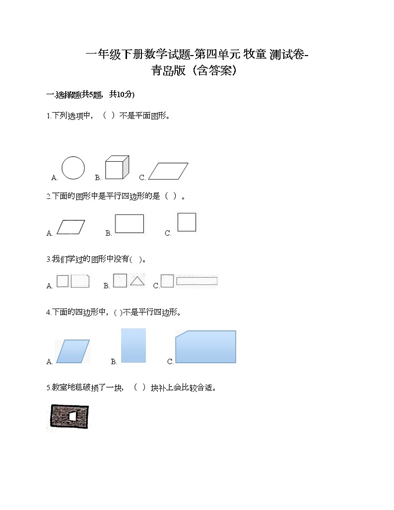 一年级下册数学试题-第四单元 牧童 测试卷-青岛版（含答案）01