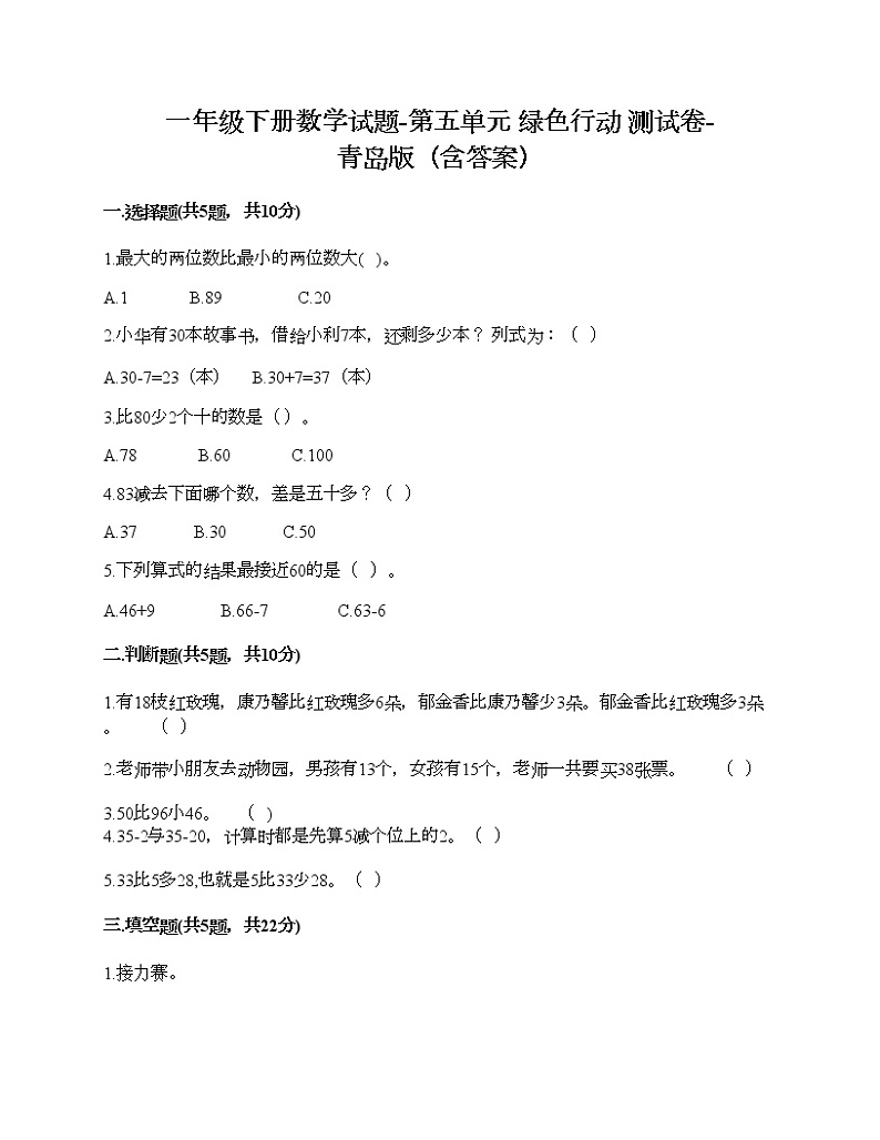 一年级下册数学试题-第五单元 绿色行动 测试卷-青岛版（含答案）01
