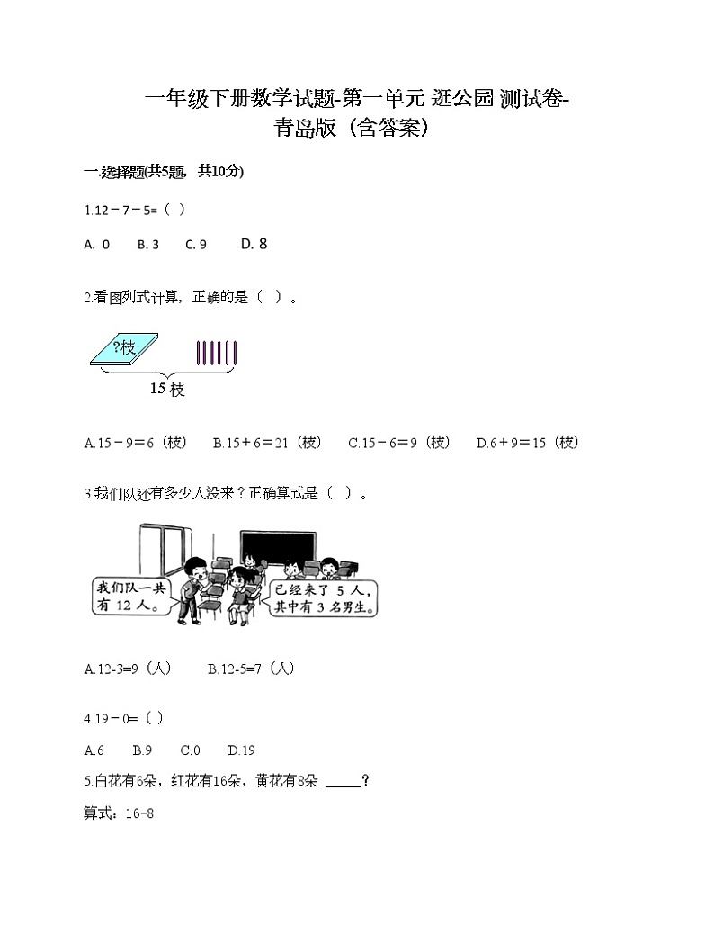 一年级下册数学试题-第一单元 逛公园 测试卷-青岛版（含答案）01