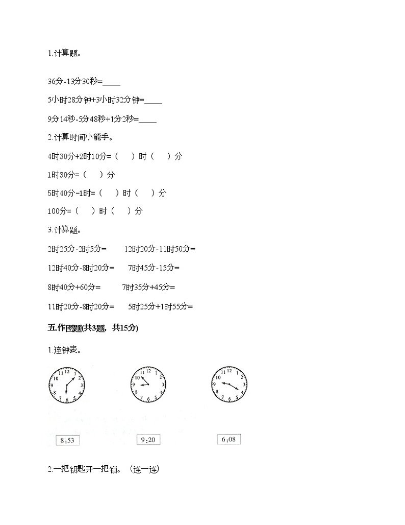 二年级下册数学试题-第八单元 时、分、秒的认识 测试卷-北京版（含答案）第3页