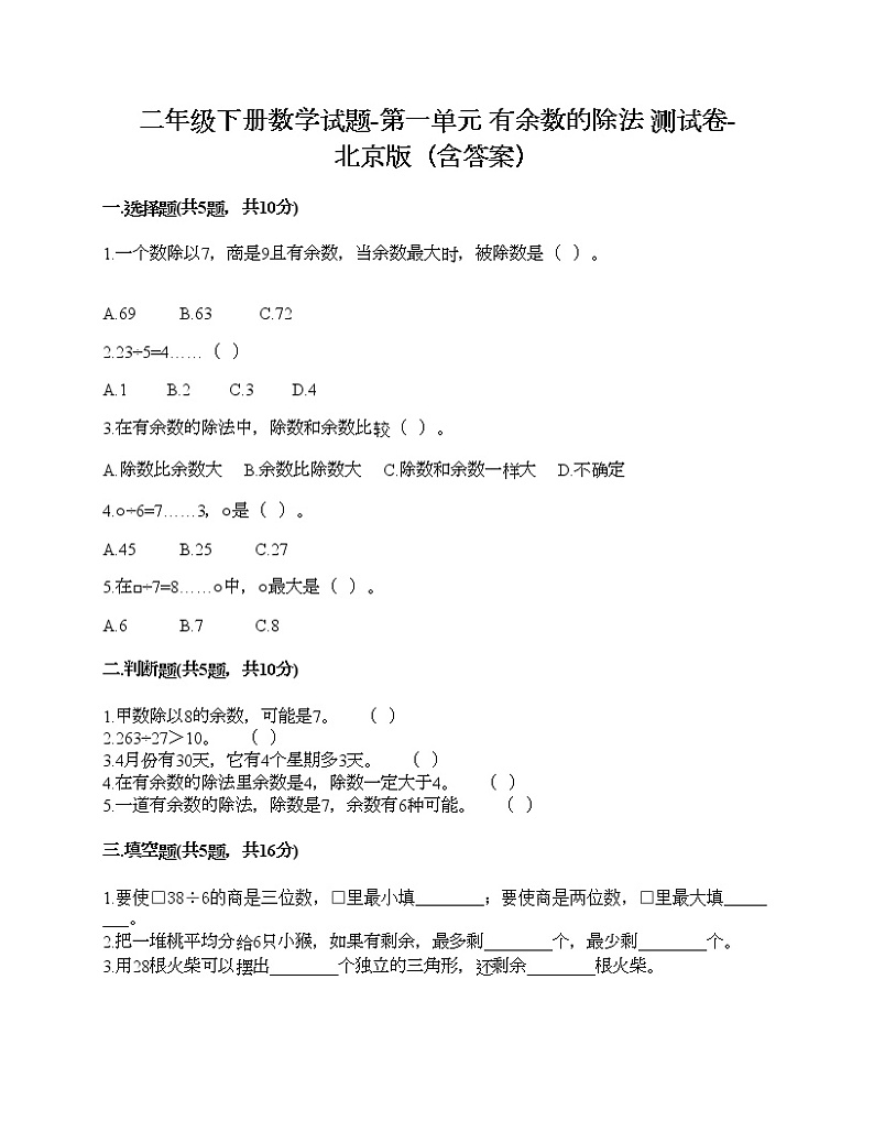 二年级下册数学试题-第一单元 有余数的除法 测试卷-北京版（含答案）01