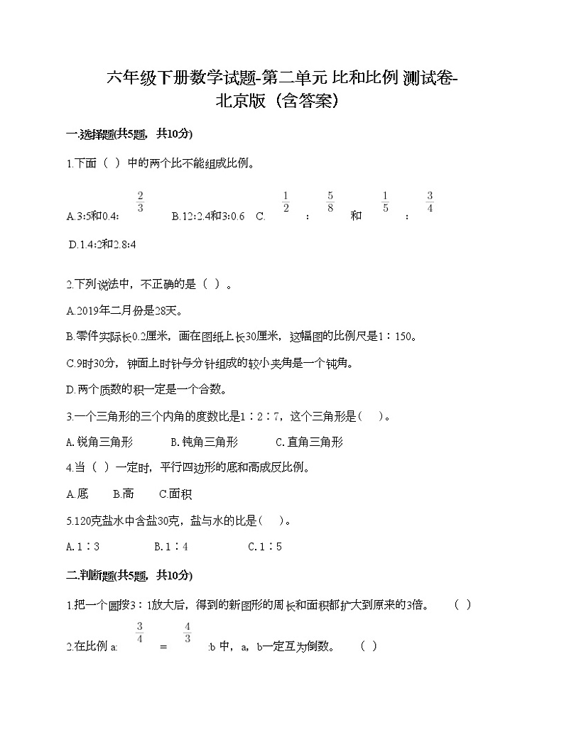 六年级下册数学试题-第二单元 比和比例 测试卷-北京版（含答案）01