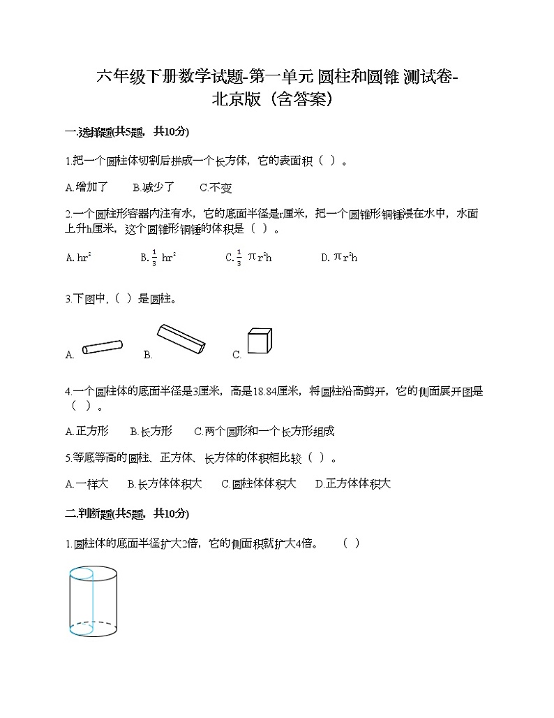 六年级下册数学试题-第一单元 圆柱和圆锥 测试卷-北京版（含答案）01
