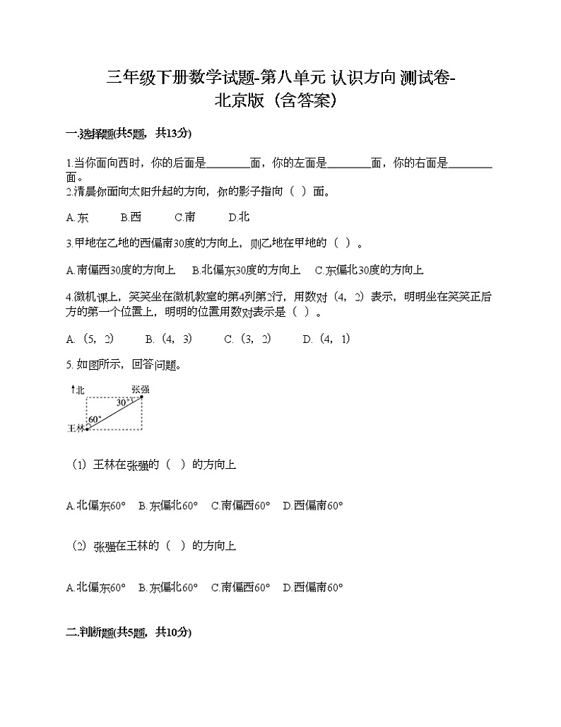 三年级下册数学试题-第八单元 认识方向 测试卷-北京版（含答案）第1页