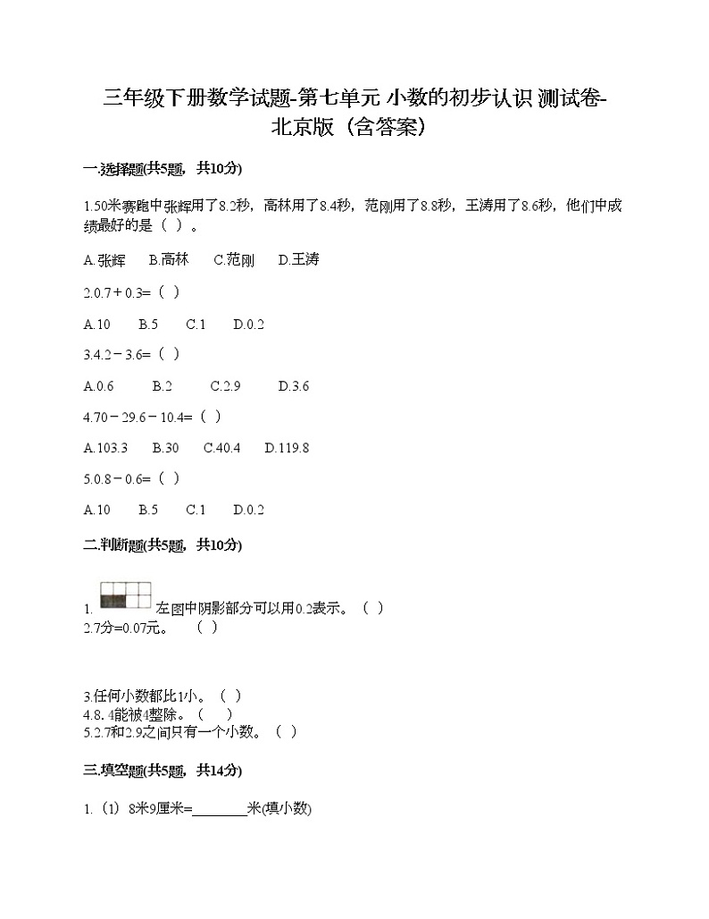 三年级下册数学试题-第七单元 小数的初步认识 测试卷-北京版（含答案）01