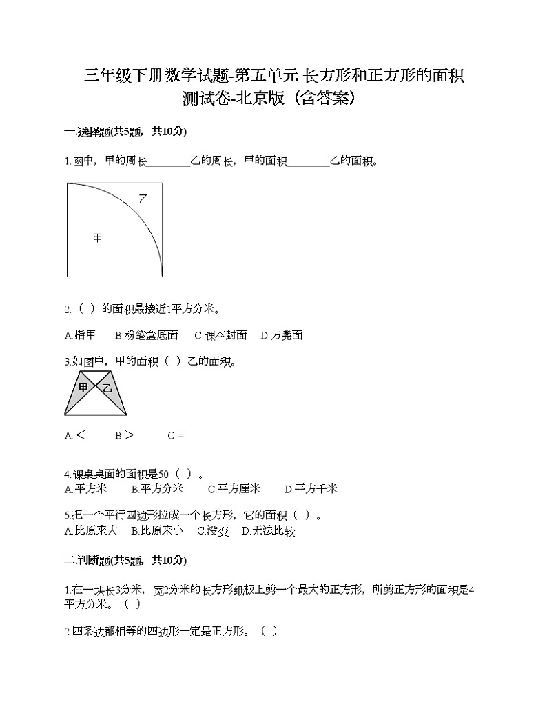 三年级下册数学试题-第五单元 长方形和正方形的面积 测试卷-北京版（含答案）01