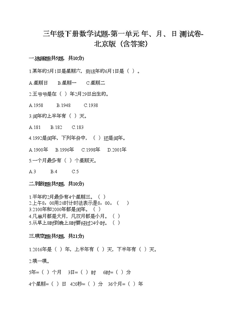 三年级下册数学试题-第一单元 年、月、日 测试卷-北京版（含答案）01