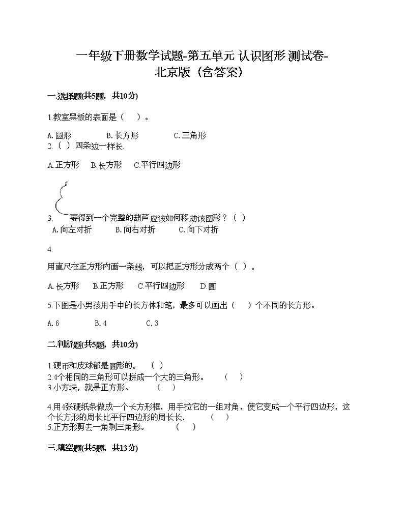 一年级下册数学试题-第五单元 认识图形 测试卷-北京版（含答案）第1页