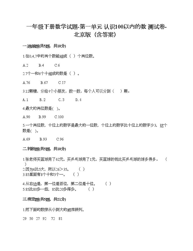 一年级下册数学试题-第一单元 认识100以内的数 测试卷-北京版（含答案）01