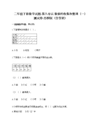 小学数学苏教版二年级下册八 数据的收集和整理（一）精品课后复习题