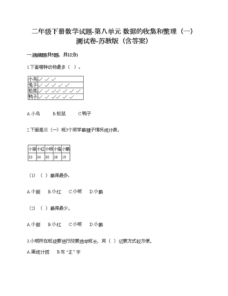 二年级下册数学试题-第八单元 数据的收集和整理（一） 测试卷-苏教版（含答案）01