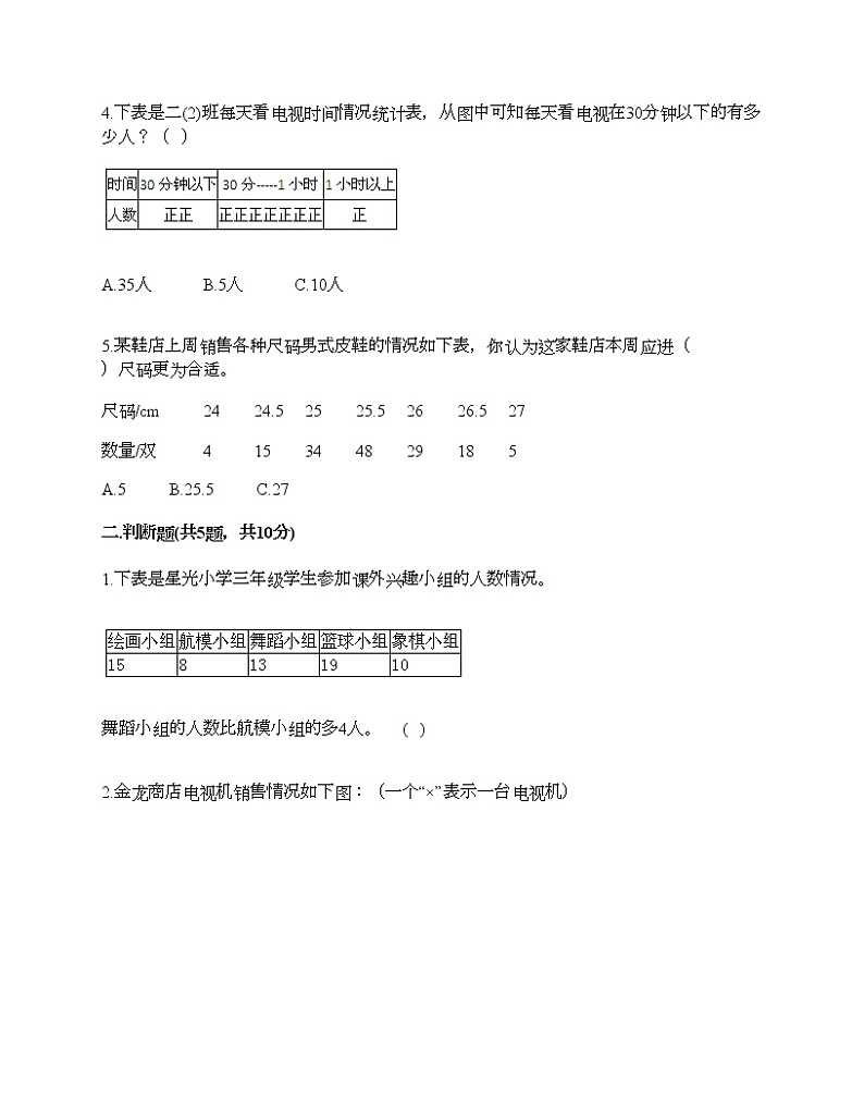 二年级下册数学试题-第八单元 数据的收集和整理（一） 测试卷-苏教版（含答案）02