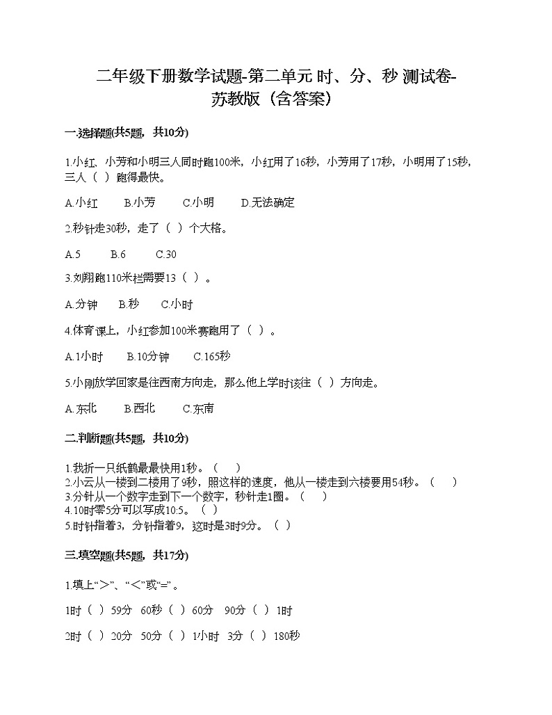 二年级下册数学试题-第二单元 时、分、秒 测试卷-苏教版（含答案）01