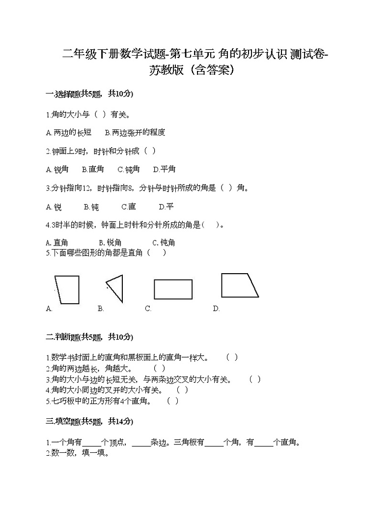 二年级下册数学试题-第七单元 角的初步认识 测试卷-苏教版（含答案）01