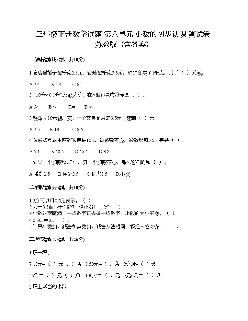 三年级下册数学试题-第八单元 小数的初步认识 测试卷-苏教版（含答案）01