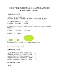 小学数学苏教版三年级下册六 长方形和正方形的面积精品达标测试