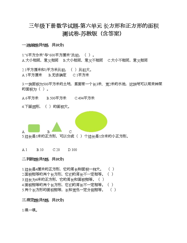 三年级下册数学试题-第六单元 长方形和正方形的面积 测试卷-苏教版（含答案）第1页