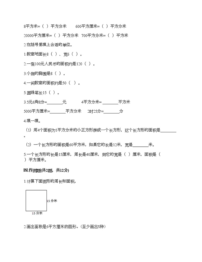 三年级下册数学试题-第六单元 长方形和正方形的面积 测试卷-苏教版（含答案）第2页