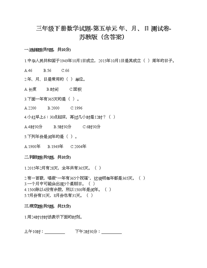 三年级下册数学试题-第五单元 年、月、日 测试卷-苏教版（含答案）第1页