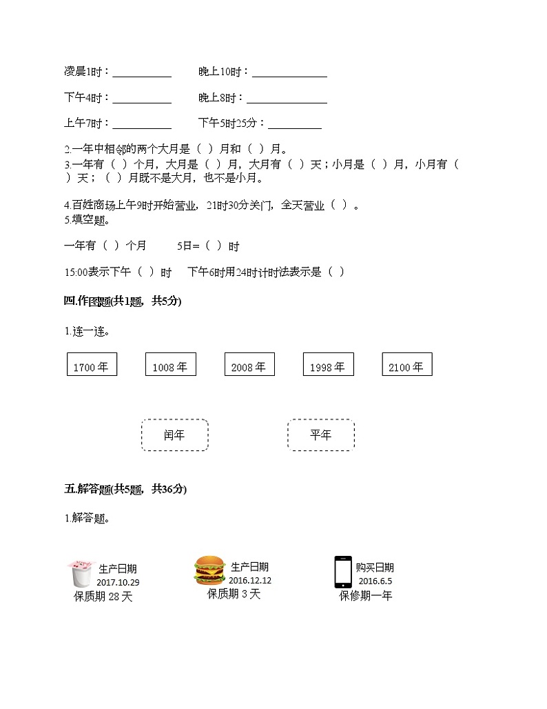 三年级下册数学试题-第五单元 年、月、日 测试卷-苏教版（含答案）第2页