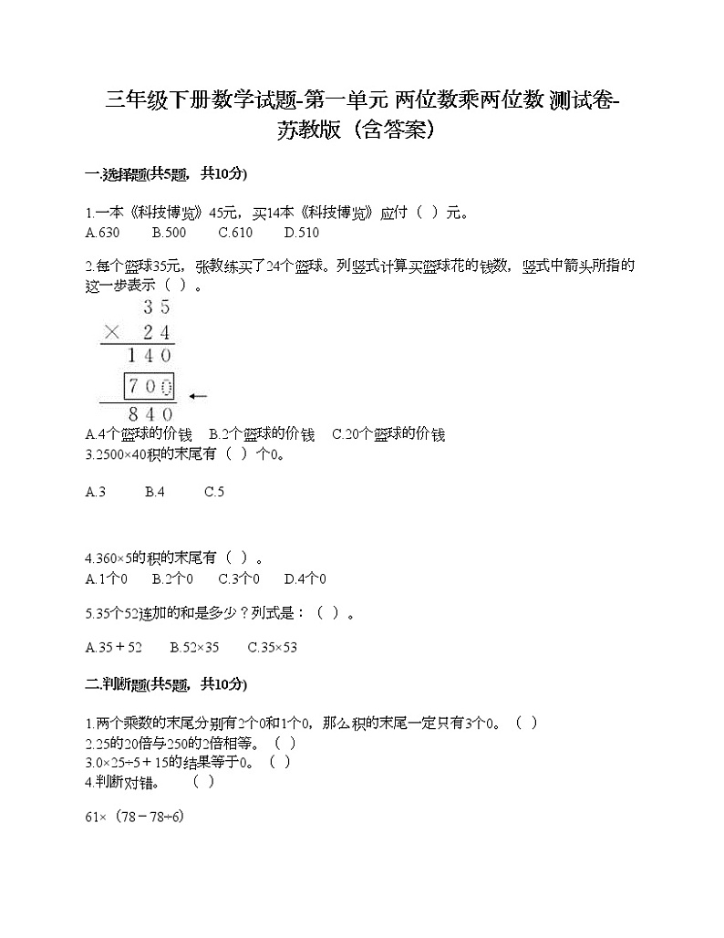 三年级下册数学试题-第一单元 两位数乘两位数 测试卷-苏教版（含答案）第1页