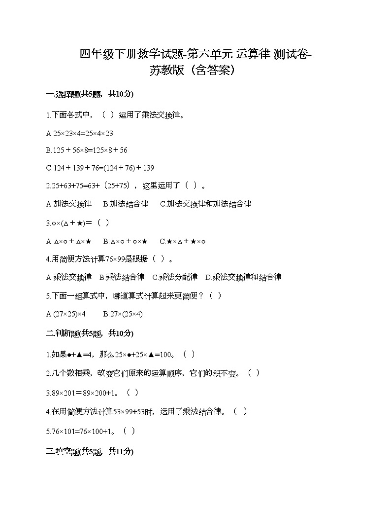 四年级下册数学试题-第六单元 运算律 测试卷-苏教版（含答案）01