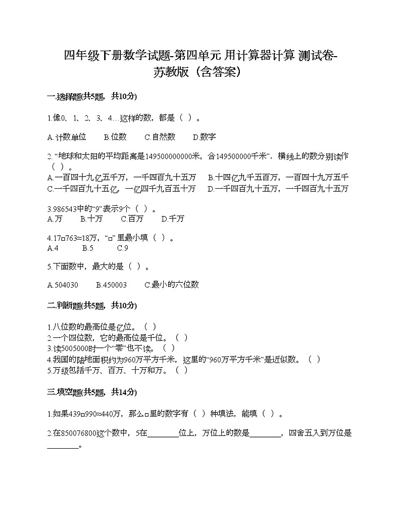 四年级下册数学试题-第四单元 用计算器计算 测试卷-苏教版（含答案）第1页
