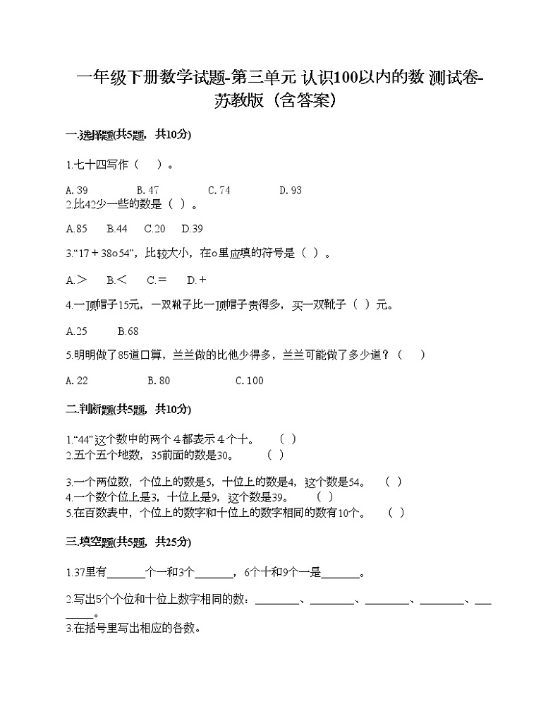 一年级下册数学试题-第三单元 认识100以内的数 测试卷-苏教版（含答案）01