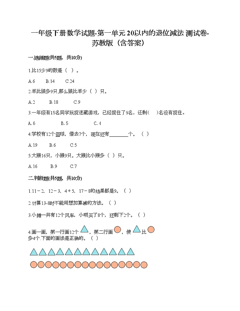 一年级下册数学试题-第一单元 20以内的退位减法 测试卷-苏教版（含答案）01