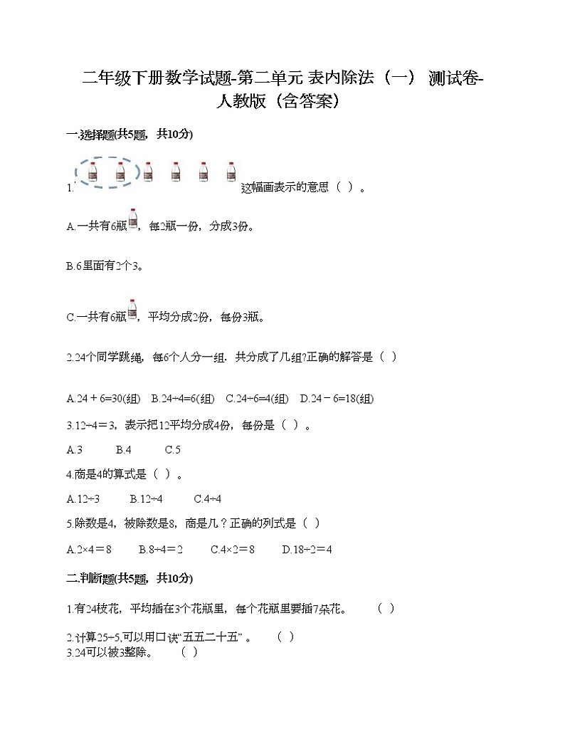 二年级下册数学试题-第二单元 表内除法（一）  测试卷-人教版（含答案）01