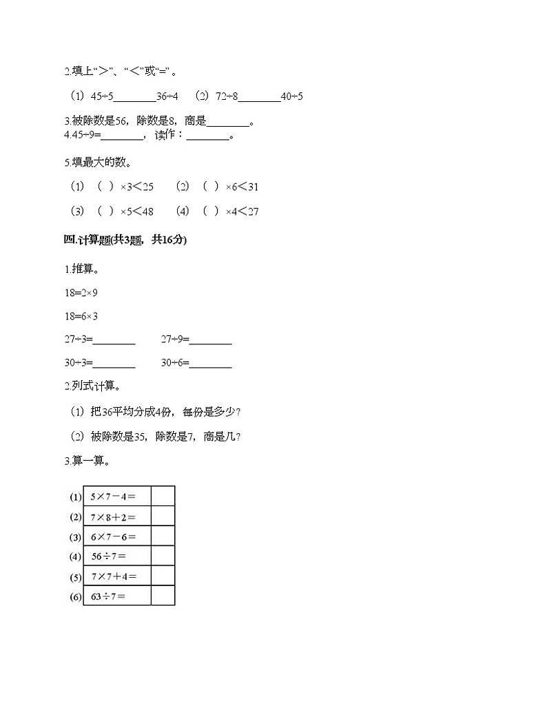 二年级下册数学试题-第四单元 表内除法（二）  测试卷-人教版（含答案）02