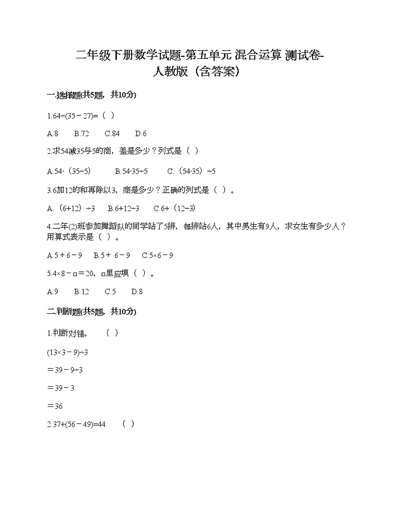 二年级下册数学试题-第五单元 混合运算  测试卷-人教版（含答案）01