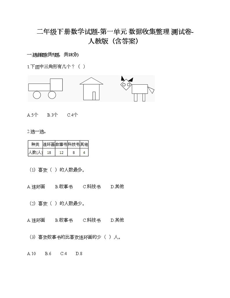 二年级下册数学试题-第一单元 数据收集整理  测试卷-人教版（含答案）01