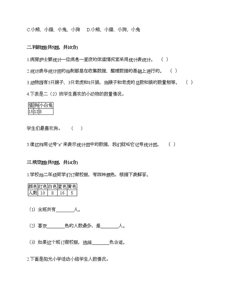 二年级下册数学试题-第一单元 数据收集整理  测试卷-人教版（含答案）03