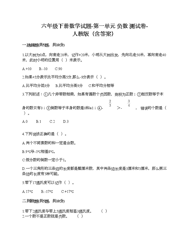 六年级下册数学试题-第一单元 负数 测试卷-人教版（含答案）01