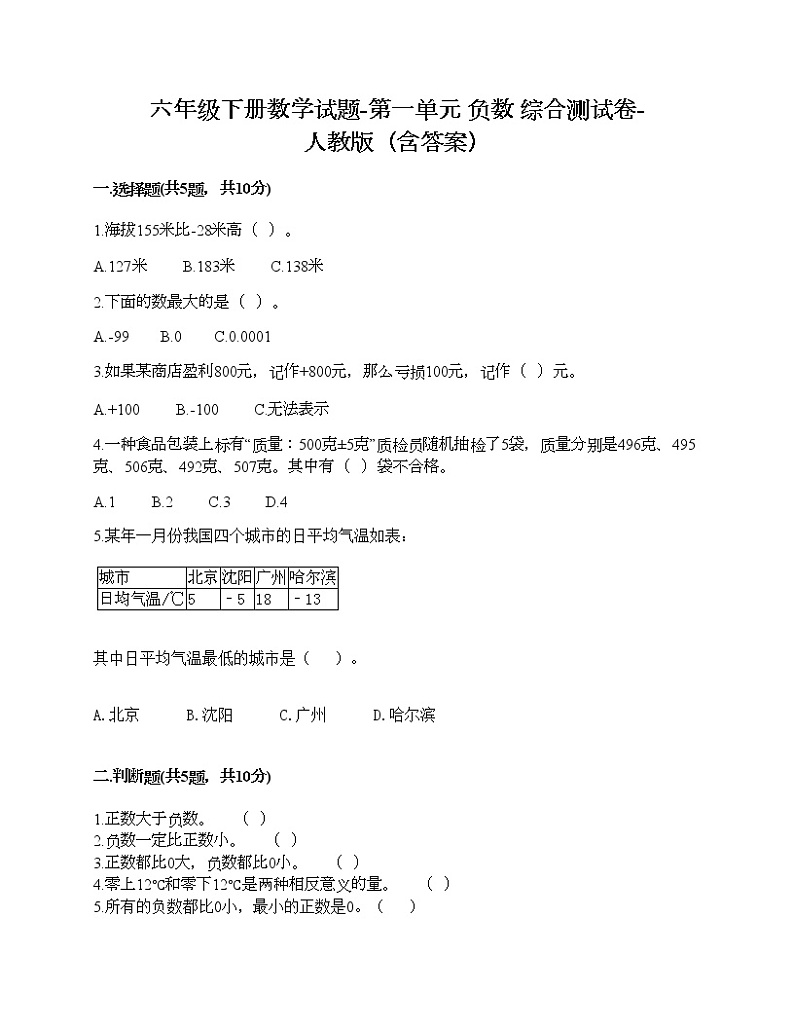 六年级下册数学试题-第一单元 负数 综合测试卷-人教版（含答案）第1页