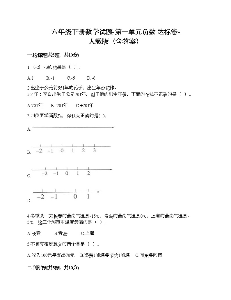 六年级下册数学试题-第一单元负数 达标卷-人教版（含答案）01