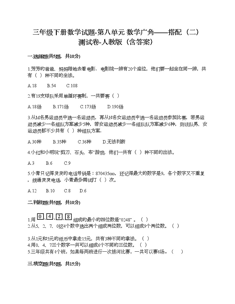 三年级下册数学试题-第八单元 数学广角——搭配（二） 测试卷-人教版（含答案）01