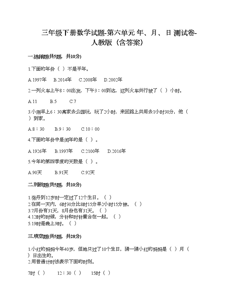 三年级下册数学试题-第六单元 年、月、日 测试卷-人教版（含答案）第1页