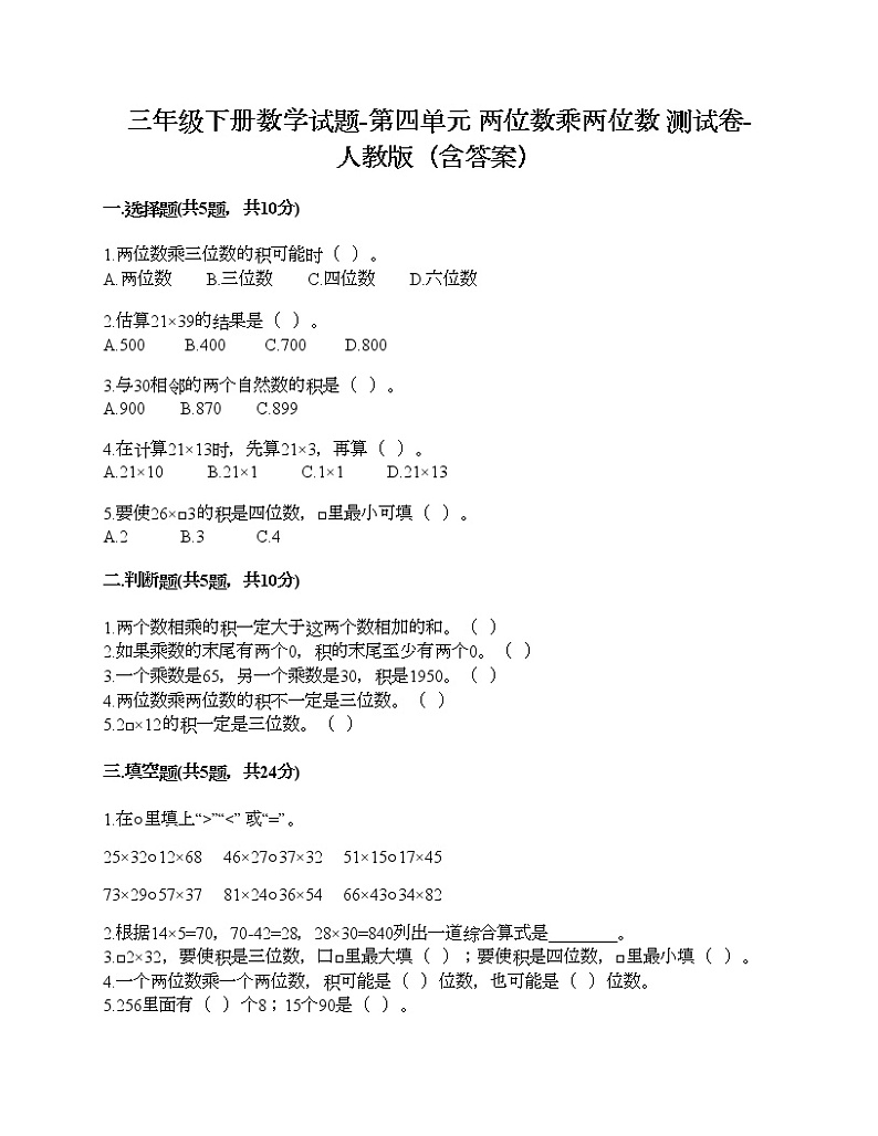 三年级下册数学试题-第四单元 两位数乘两位数 测试卷-人教版（含答案）01