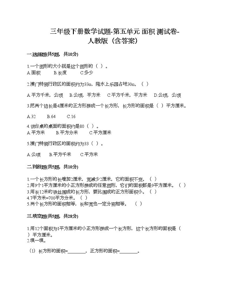 三年级下册数学试题-第五单元 面积 测试卷-人教版（含答案）01